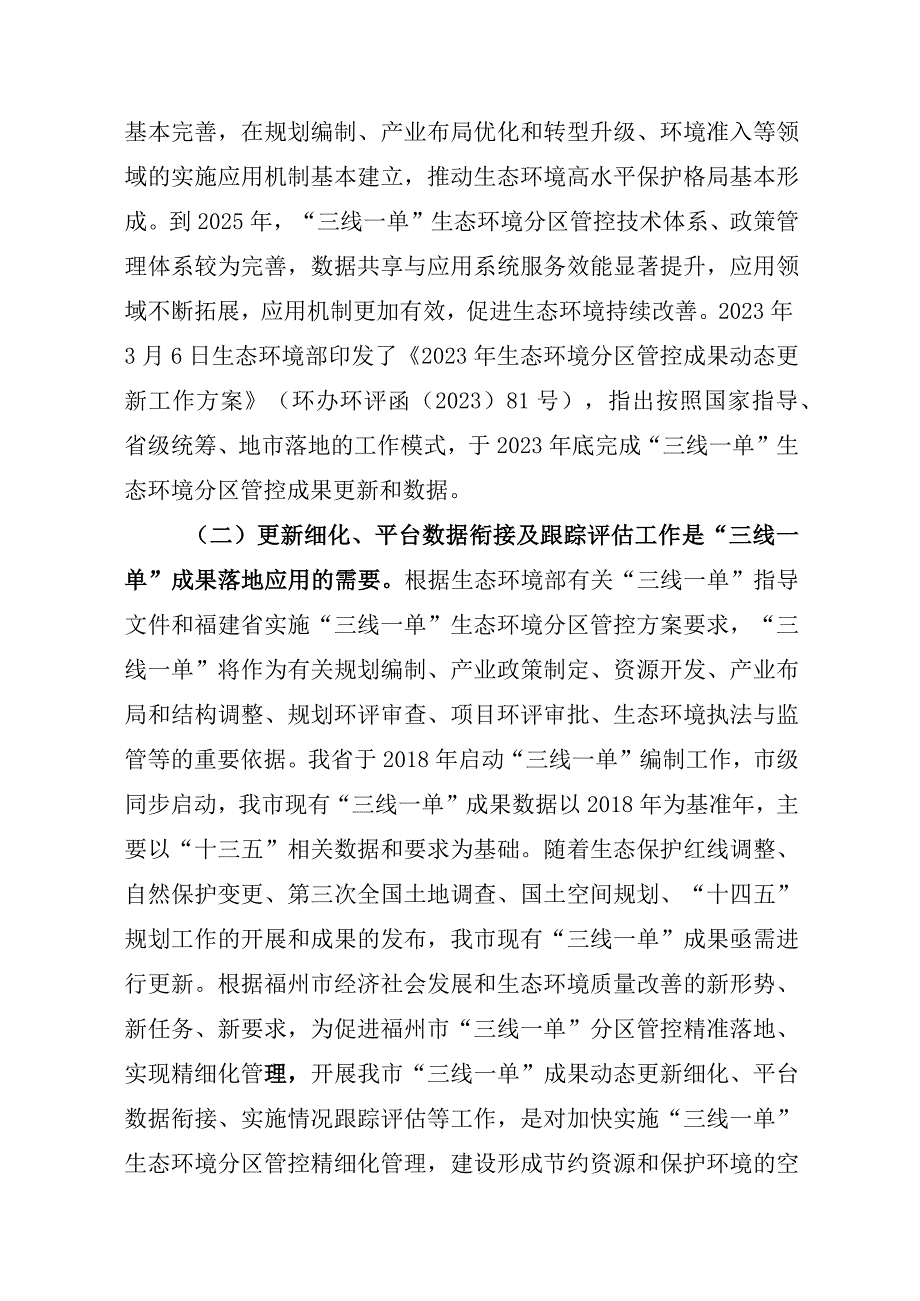 福州市三线一单成果动态更新细化平台数据衔接及跟踪评估项目工作方案.docx_第3页