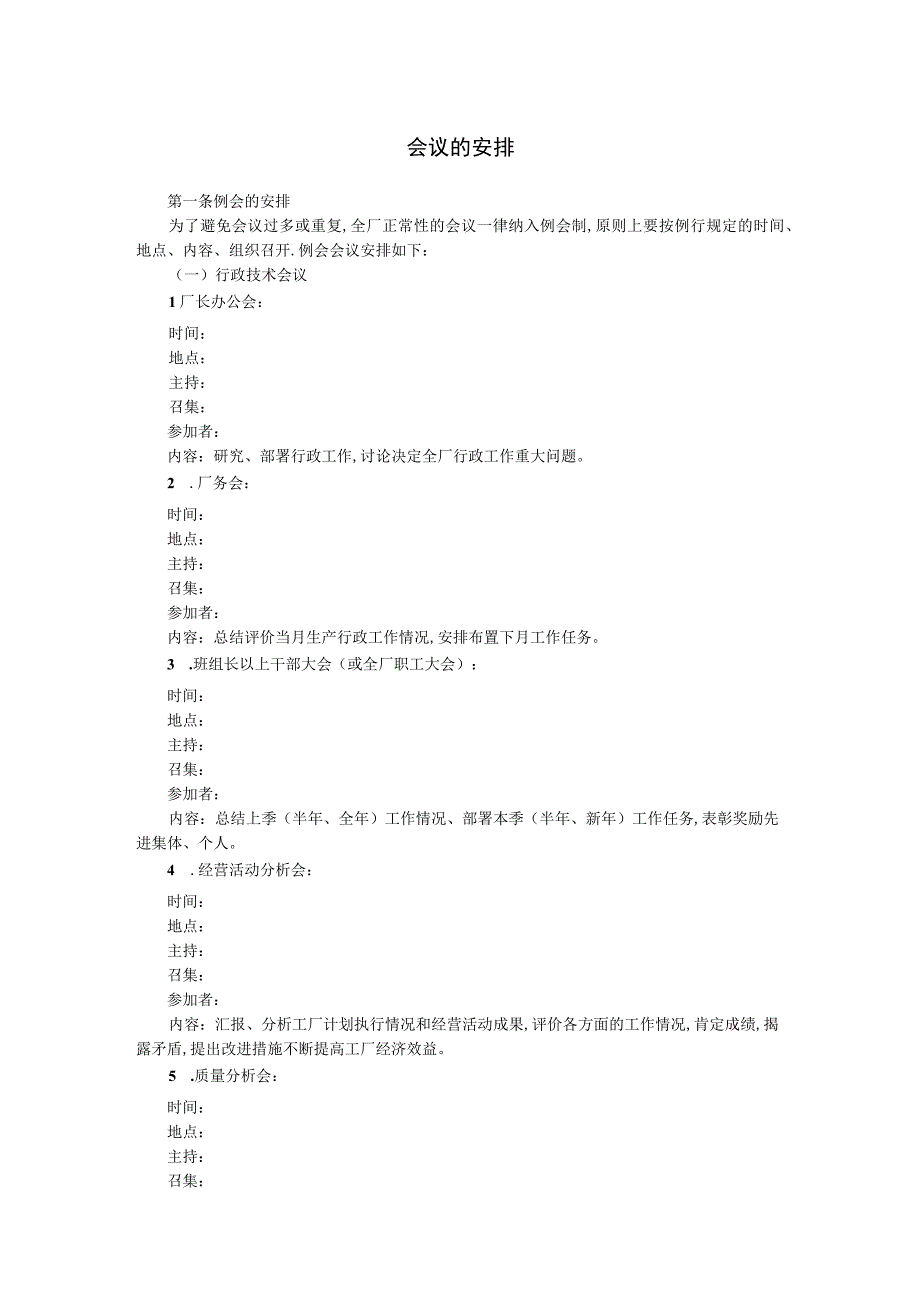 精品范本会议的安排.docx_第1页