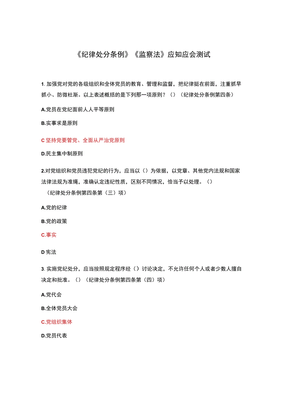 纪律处分条例监察法应知应会测试.docx_第1页