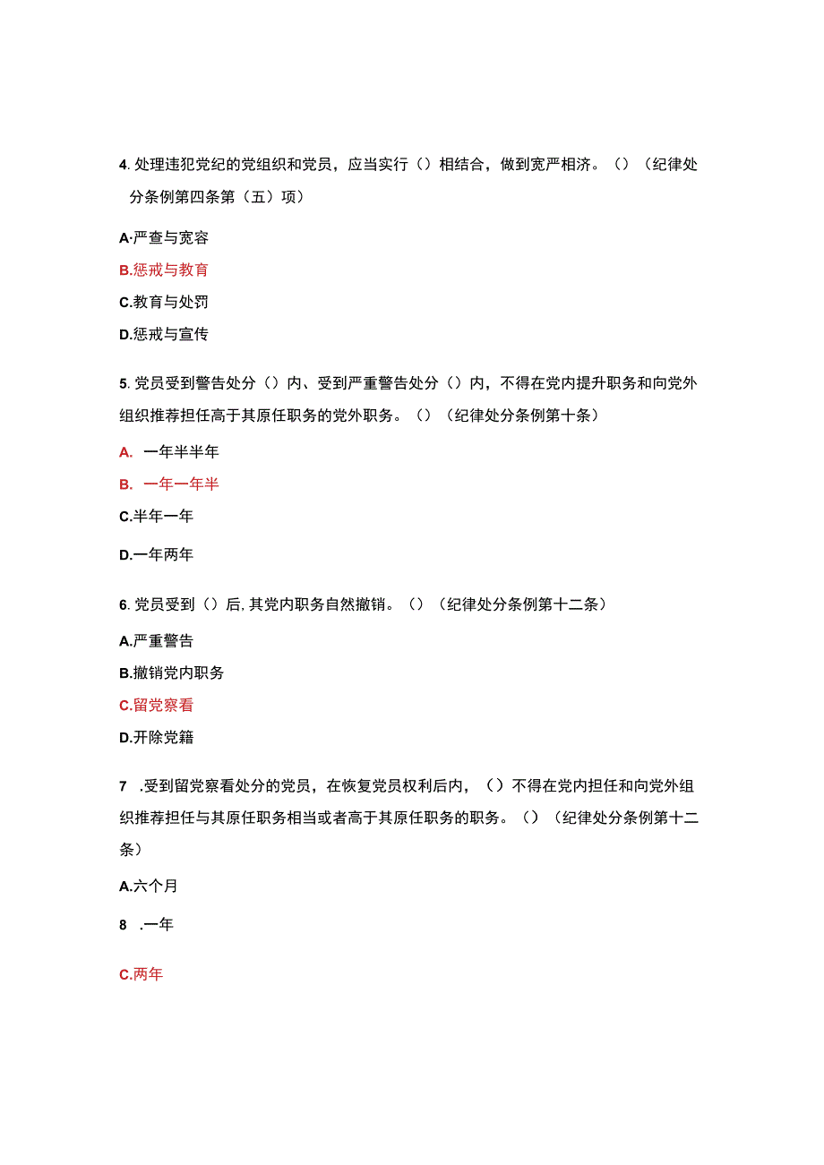 纪律处分条例监察法应知应会测试.docx_第2页