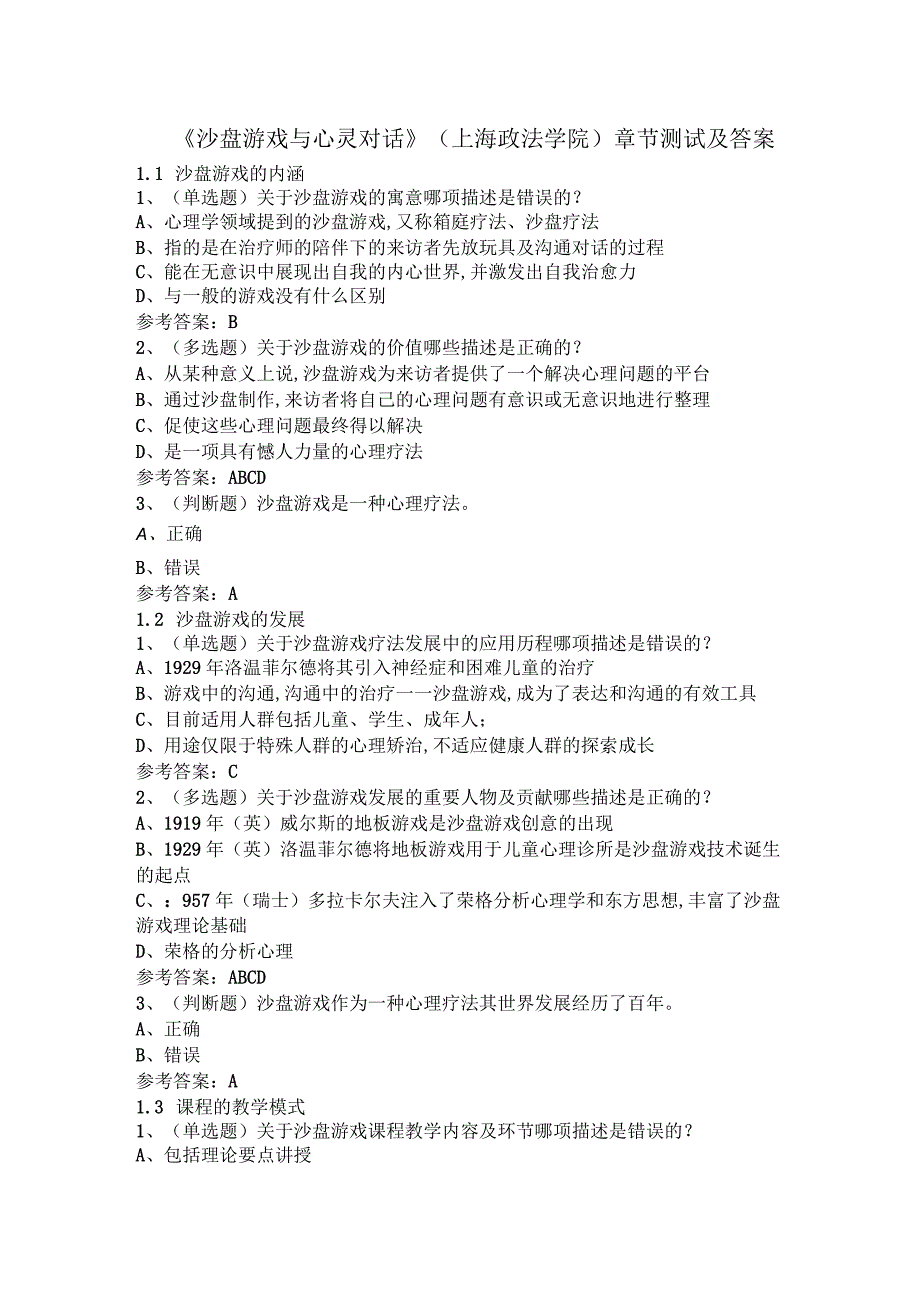 沙盘游戏与心灵对话(上海政法学院)章节测试及答案.docx_第1页