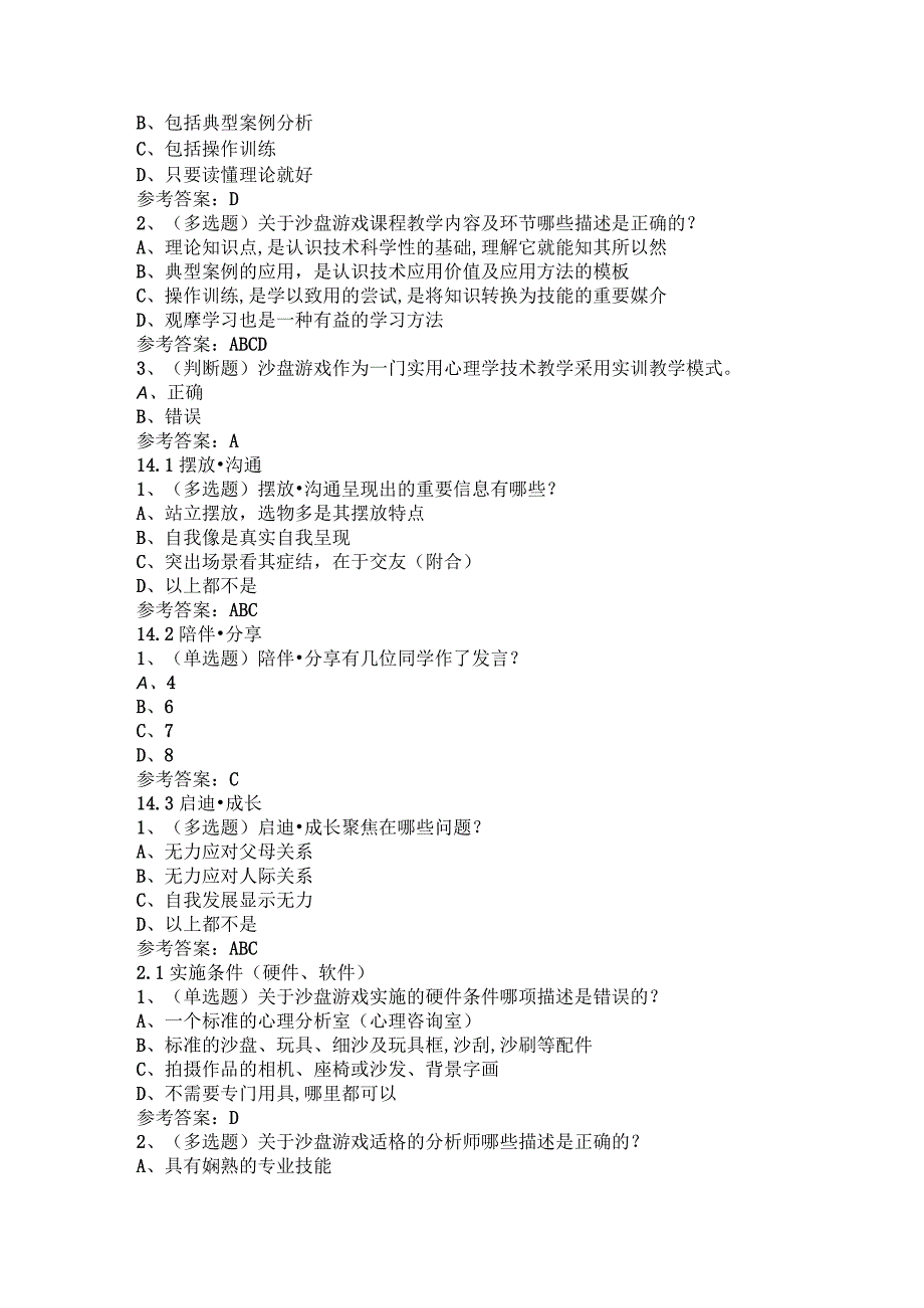 沙盘游戏与心灵对话(上海政法学院)章节测试及答案.docx_第2页