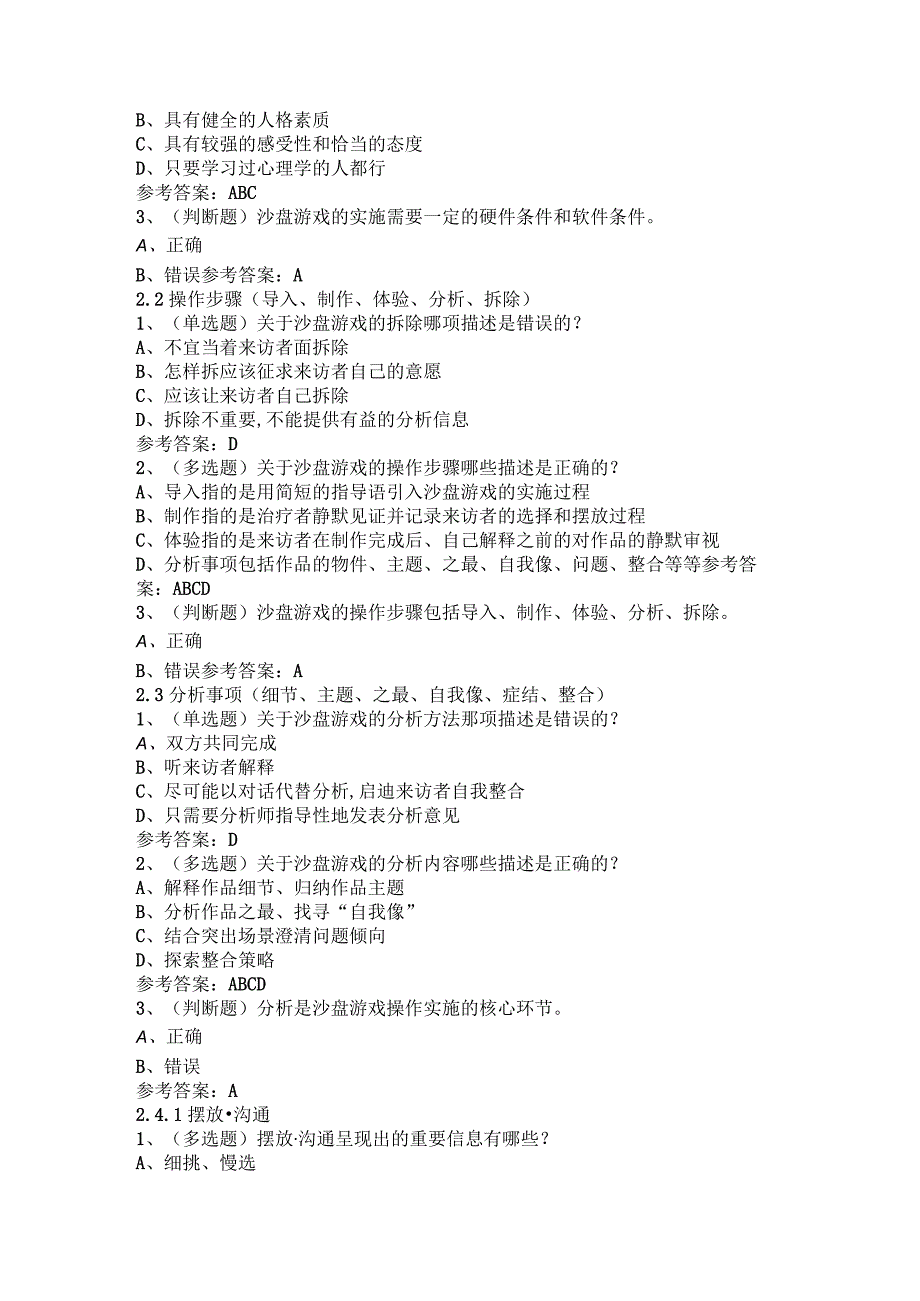 沙盘游戏与心灵对话(上海政法学院)章节测试及答案.docx_第3页