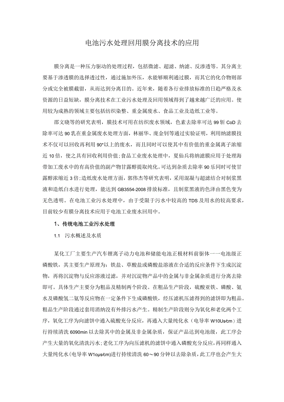 电池污水处理回用膜分离技术的应用.docx_第1页