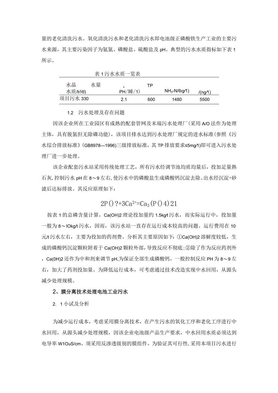 电池污水处理回用膜分离技术的应用.docx_第2页