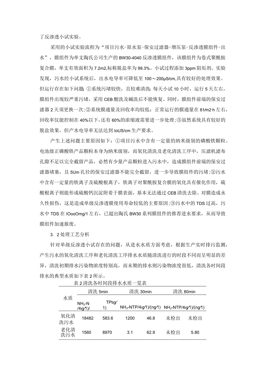 电池污水处理回用膜分离技术的应用.docx_第3页