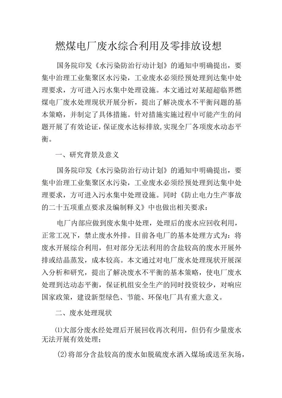 燃煤电厂废水综合利用及零排放设想.docx_第1页