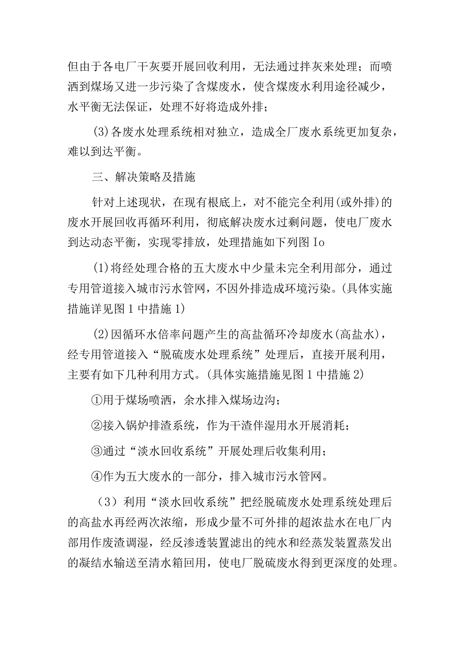 燃煤电厂废水综合利用及零排放设想.docx_第2页