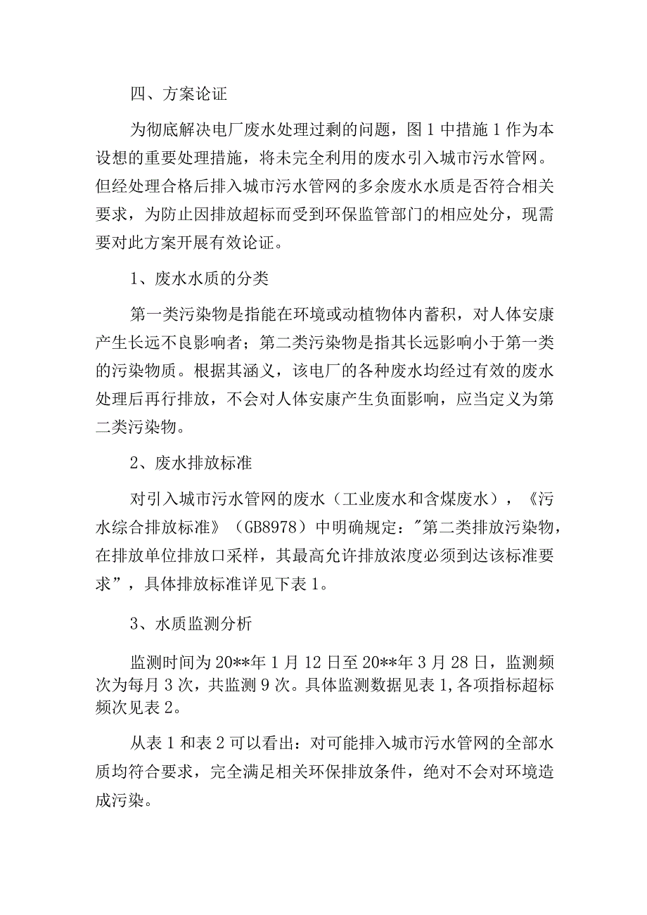 燃煤电厂废水综合利用及零排放设想.docx_第3页