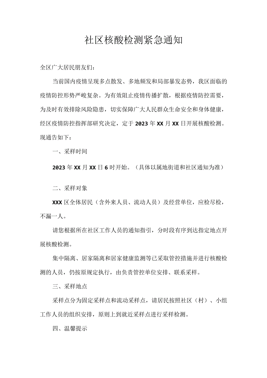 社区核酸检测紧急通知.docx_第1页