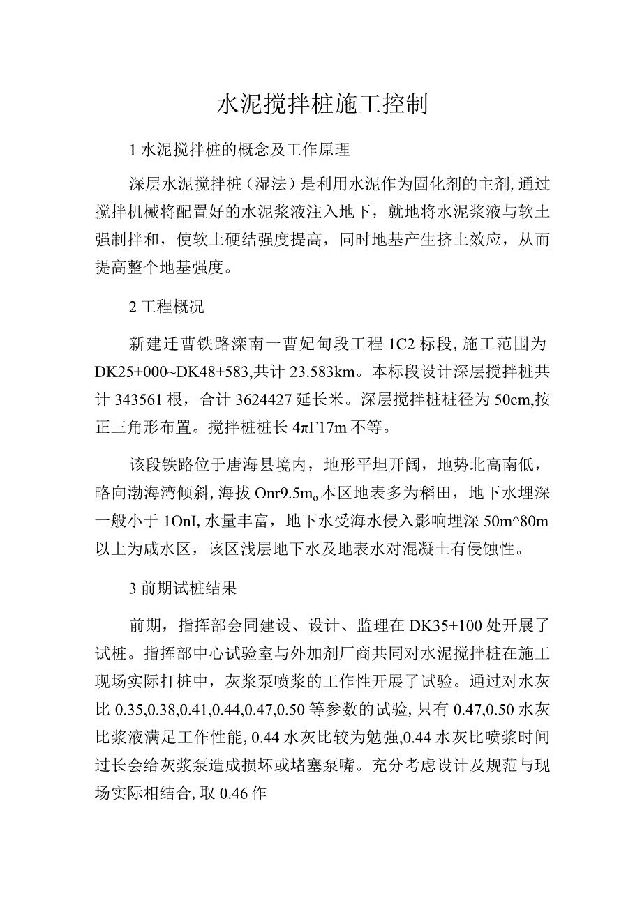 水泥搅拌桩施工控制.docx_第1页