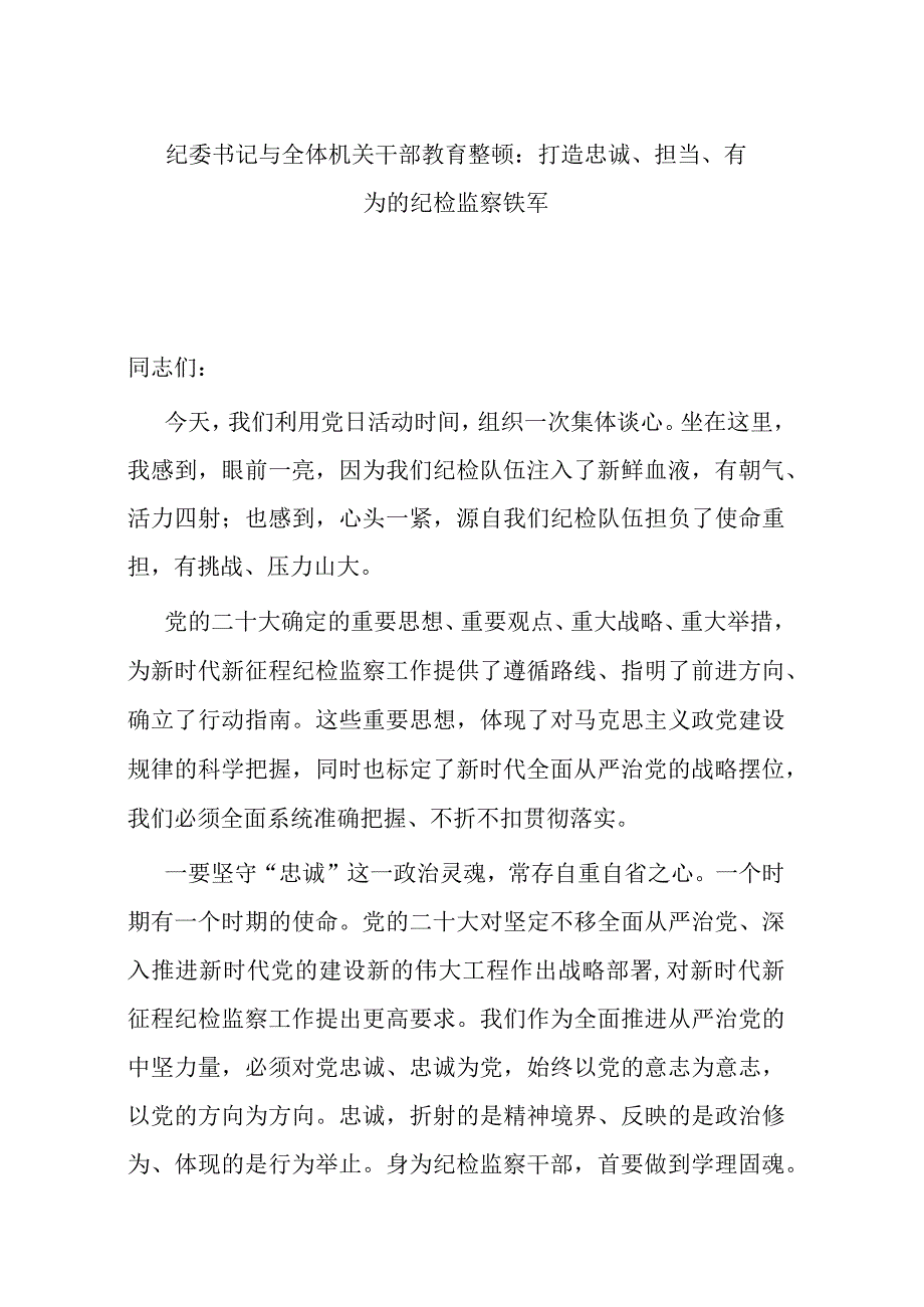 纪委书记与全体机关干部教育整顿：打造忠诚担当有为的纪检监察铁军.docx_第1页