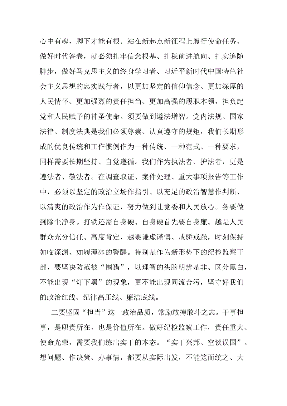 纪委书记与全体机关干部教育整顿：打造忠诚担当有为的纪检监察铁军.docx_第2页