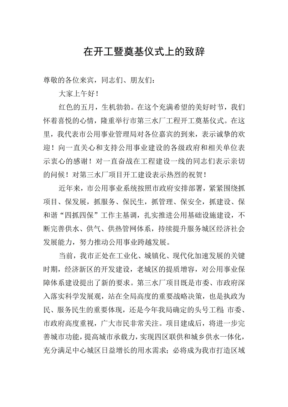 水厂开工奠基仪式上的致辞.docx_第1页