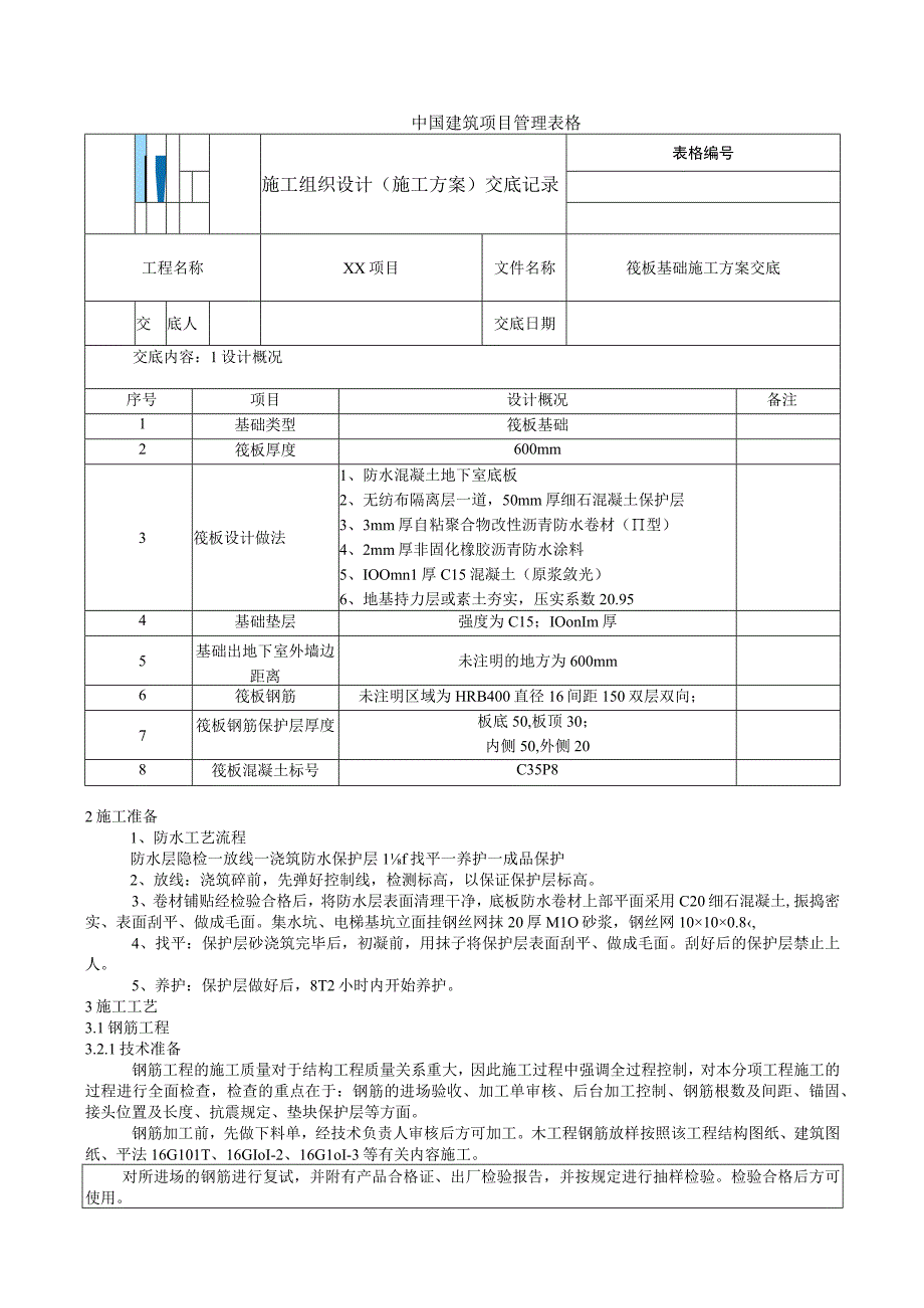 筏板基础施工方案交底.docx_第1页