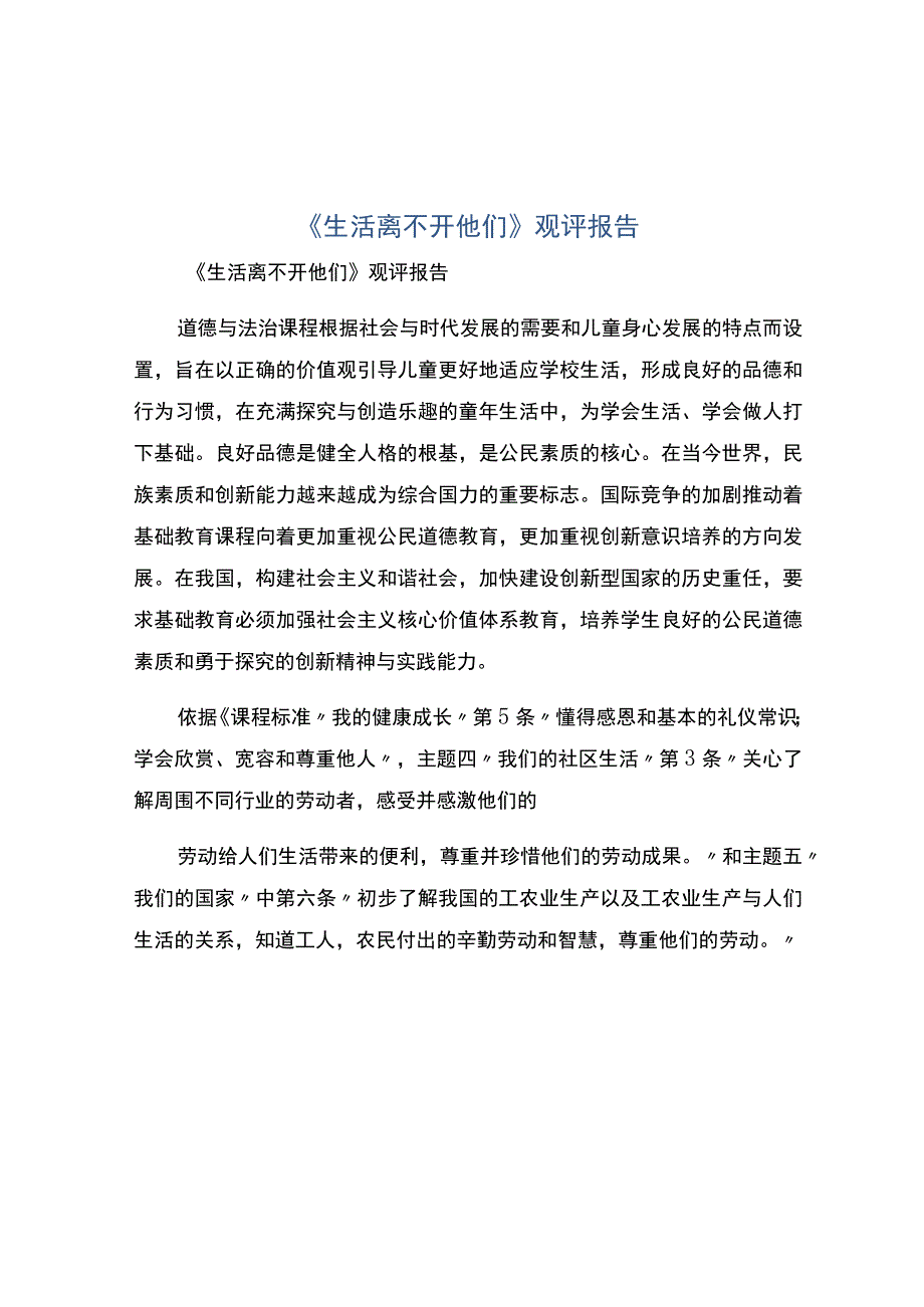 编号：2254生活离不开他们观评报告.docx_第1页