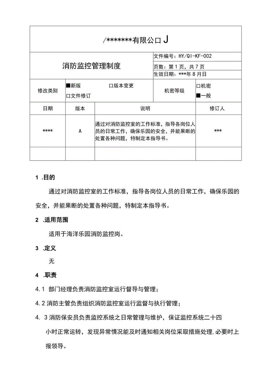 消防监控管理制度.docx_第1页