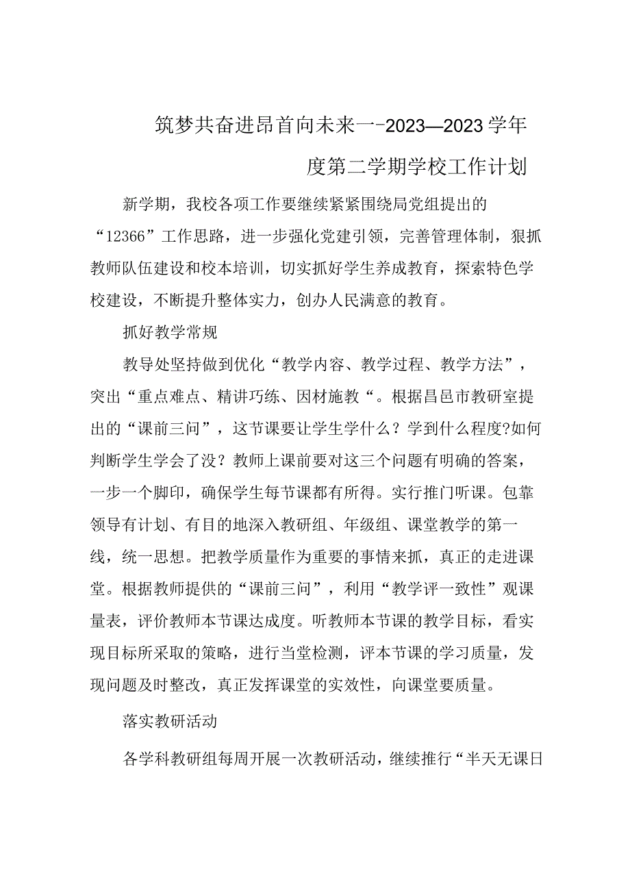 筑梦共奋进昂首向未来2023—2023学年度第二学期学校工作计划.docx_第1页