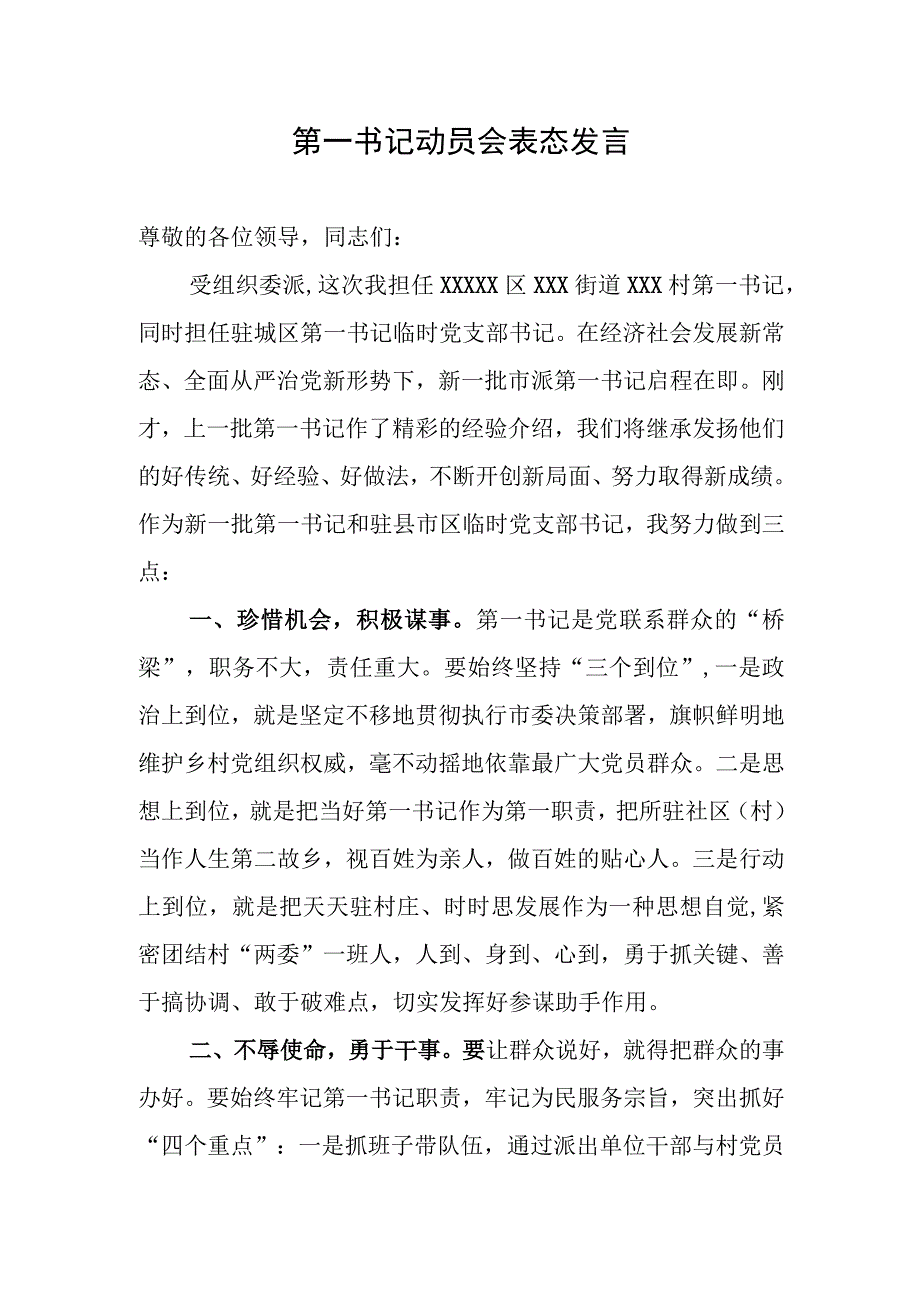 第一书记动员会表态发言.docx_第1页