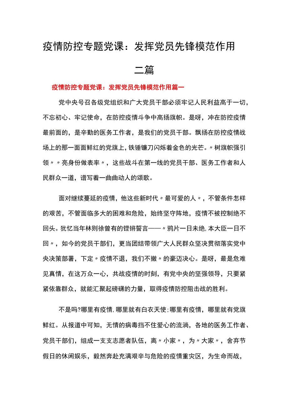 疫情防控专题党课：发挥党员先锋模范作用三篇.docx_第1页