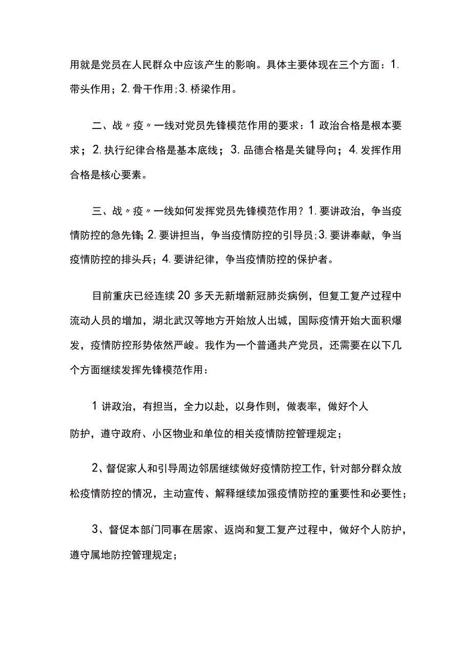 疫情防控专题党课：发挥党员先锋模范作用三篇.docx_第3页