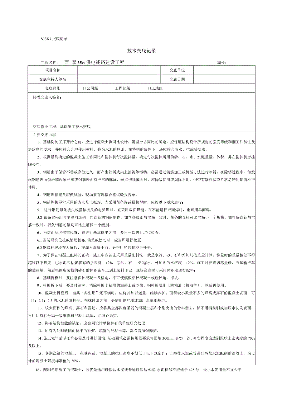 汇编输电线路安全技术交底记录15页.docx_第1页