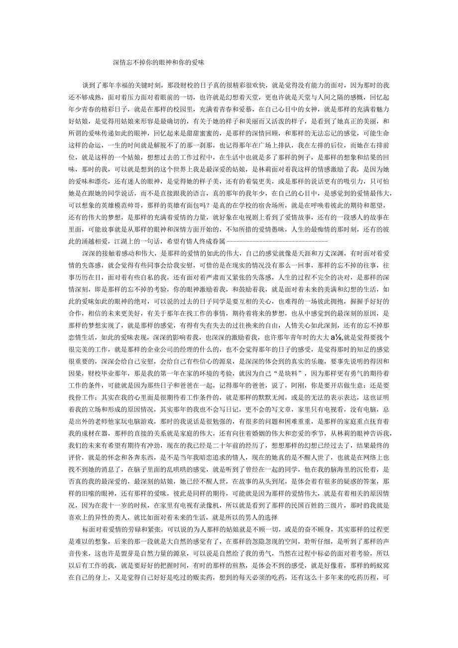 深情忘不掉你的眼神和你的爱昧.docx_第1页