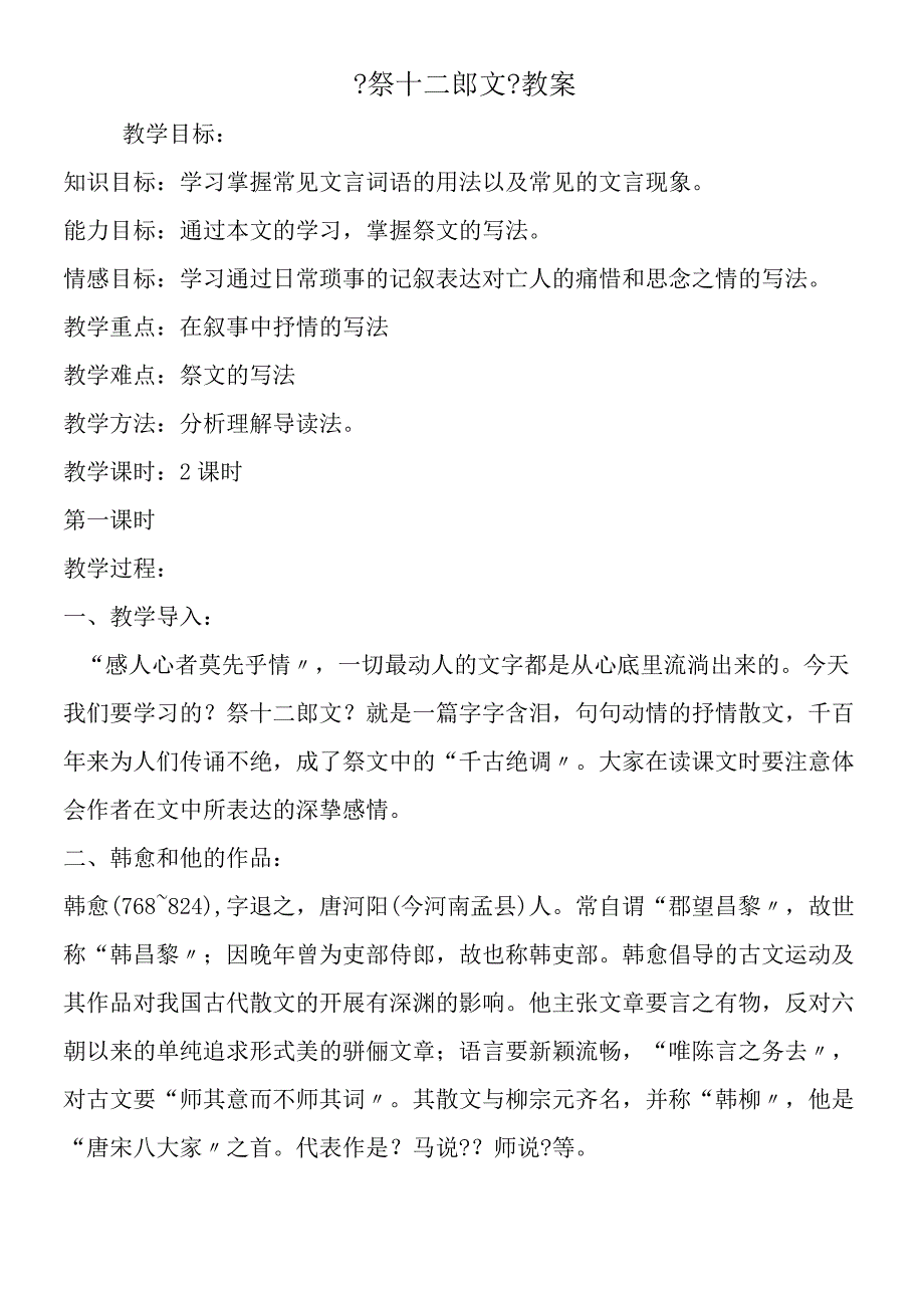 祭十二郎文教案.docx_第1页