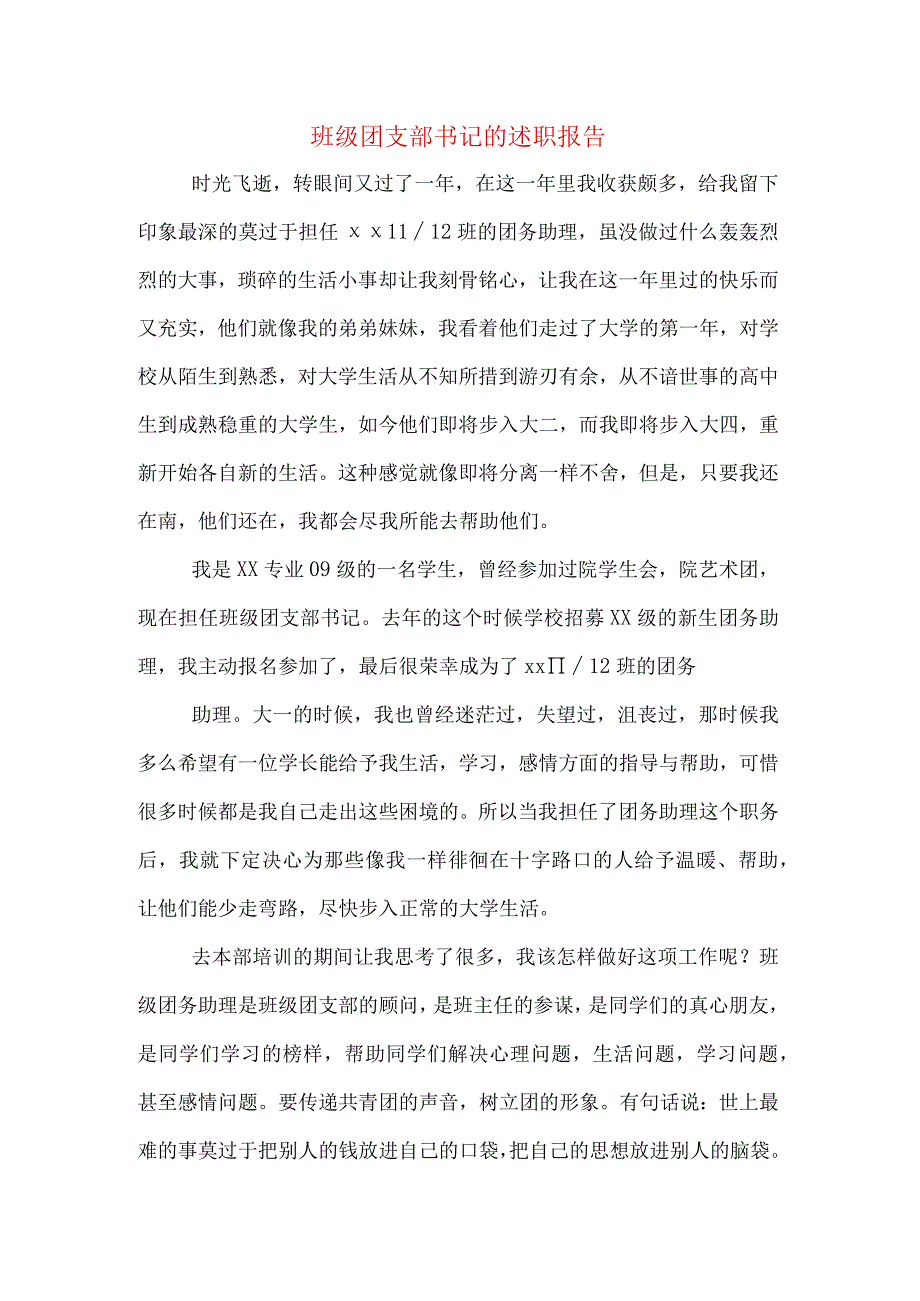 班级团支部书记的述职报告.docx_第1页