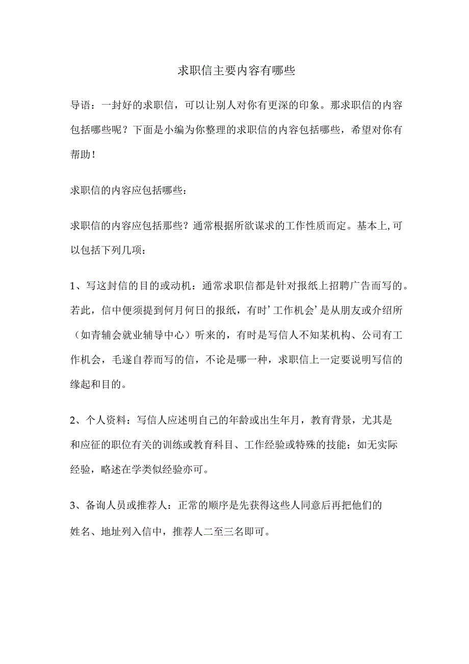 求职信主要内容有哪些.docx_第1页