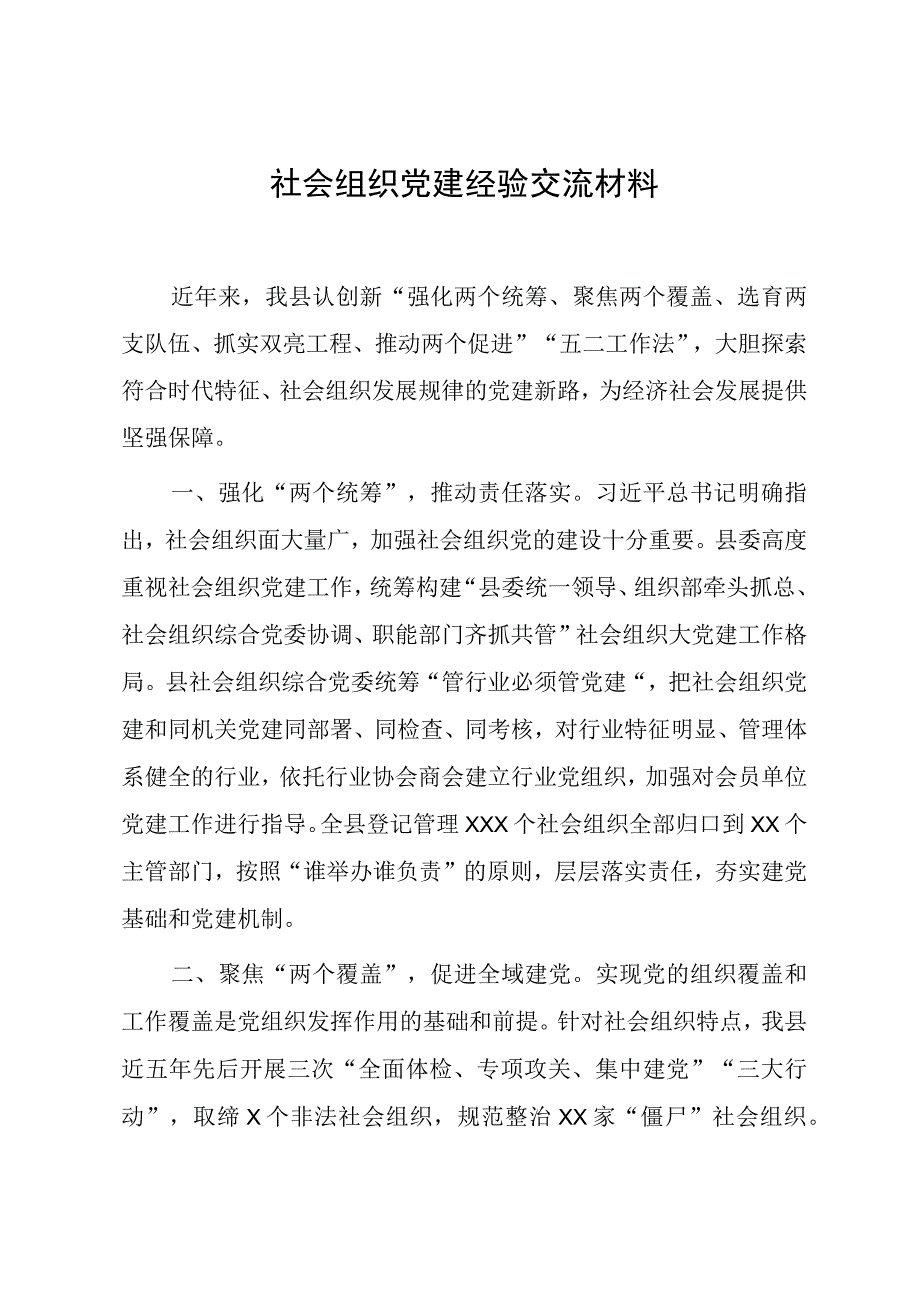 社会组织党建经验交流材料：社会组织党建经验交流材料.docx_第1页