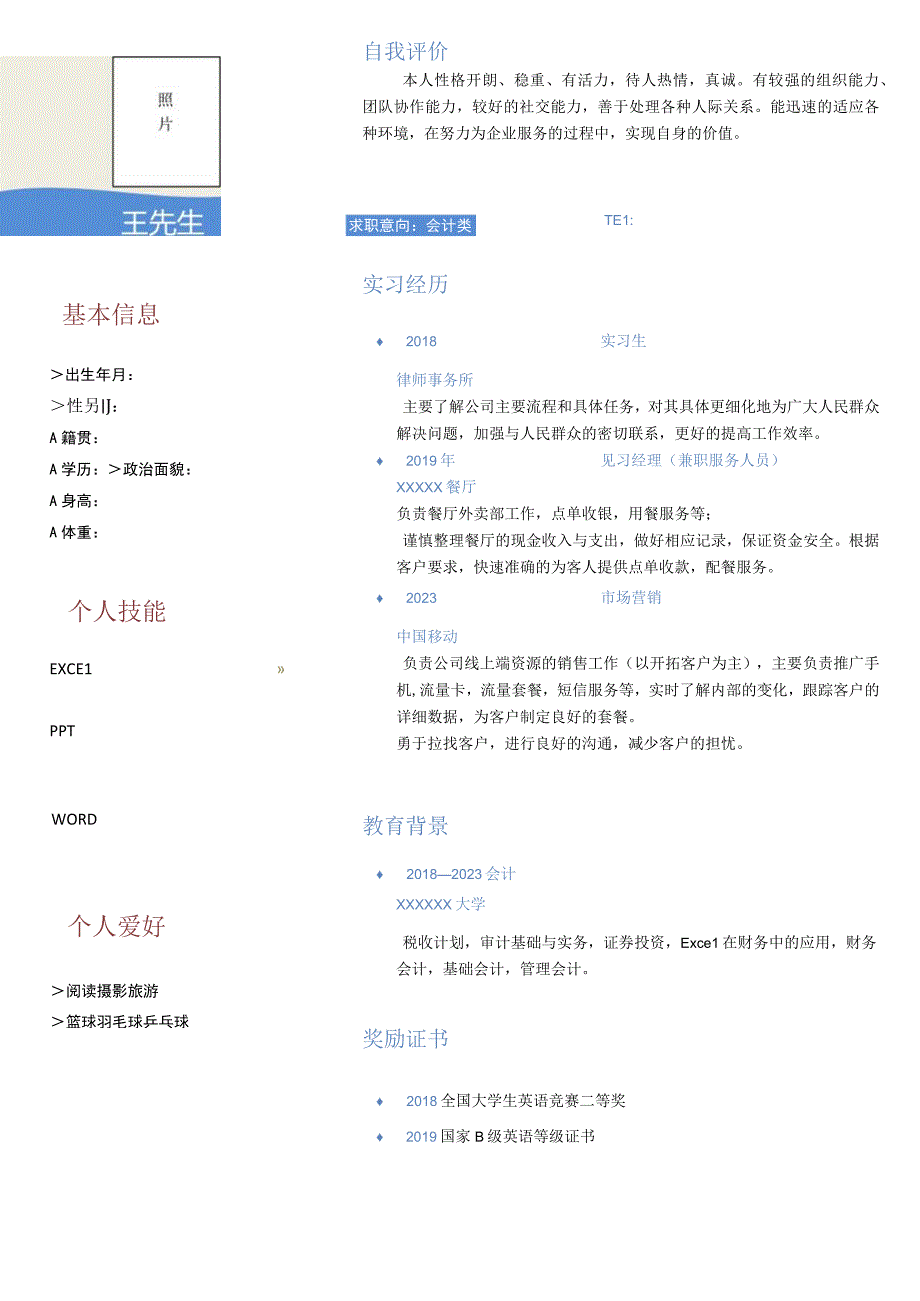 毕业大学生社会人员高端上档次最新求职简历样板可打印可修改.docx_第1页