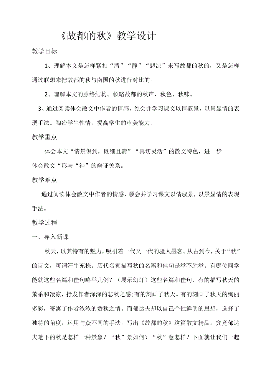 统编版必修上册故都的秋教学设计.docx_第1页