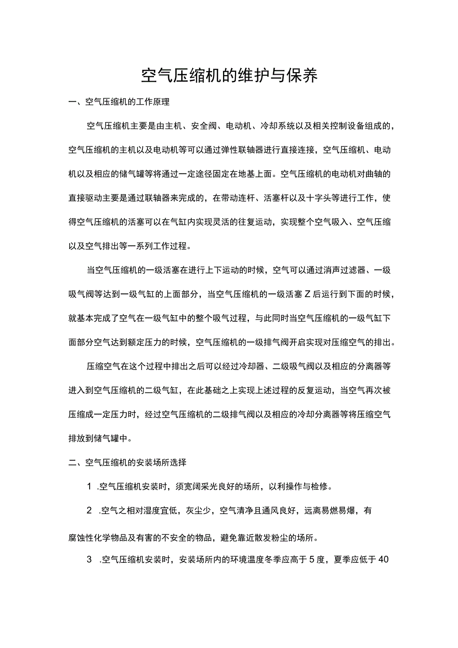 空气压缩机的维护与保养.docx_第1页