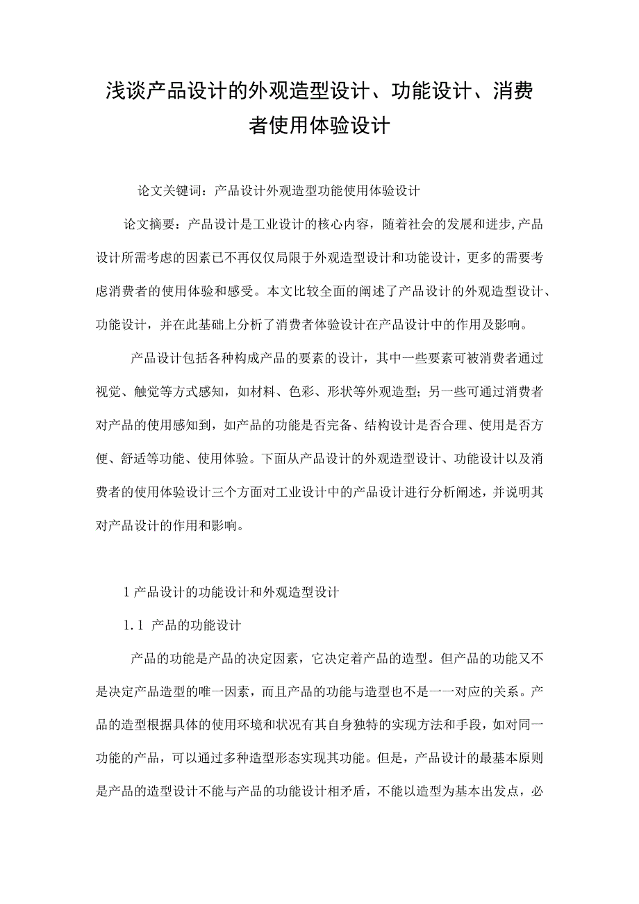 浅谈产品设计的外观造型设计功能设计消费者使用体验设计.docx_第1页