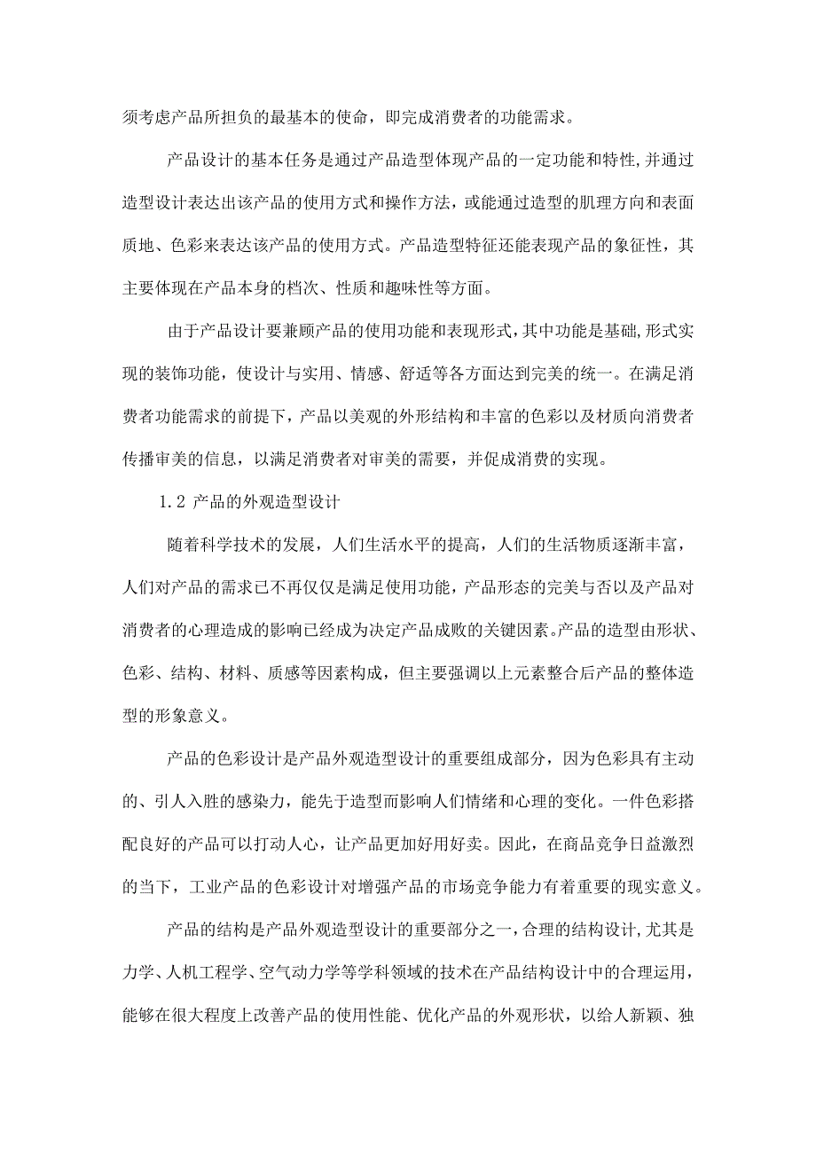 浅谈产品设计的外观造型设计功能设计消费者使用体验设计.docx_第2页