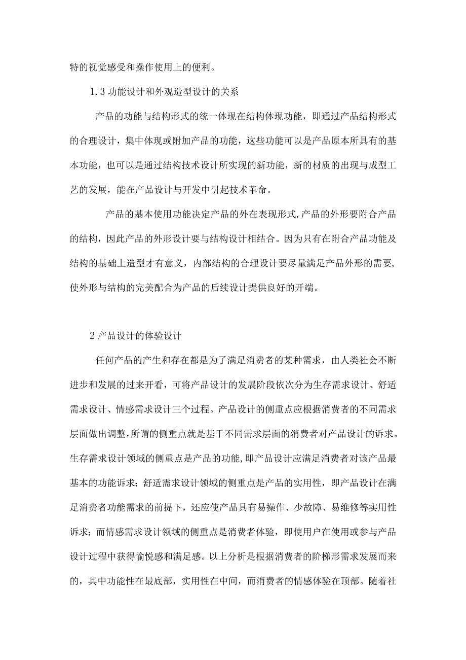 浅谈产品设计的外观造型设计功能设计消费者使用体验设计.docx_第3页