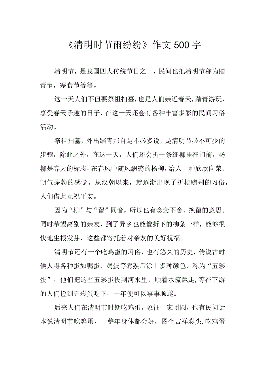 清明时节雨纷纷作文500字.docx_第1页