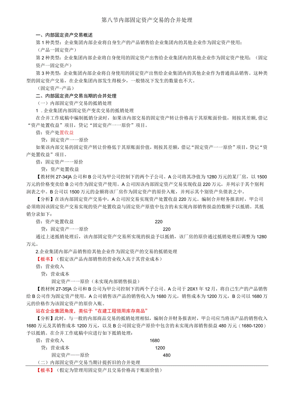 第A152讲_内部固定资产交易的合并处理内部无形资产交易的合并处理.docx_第1页