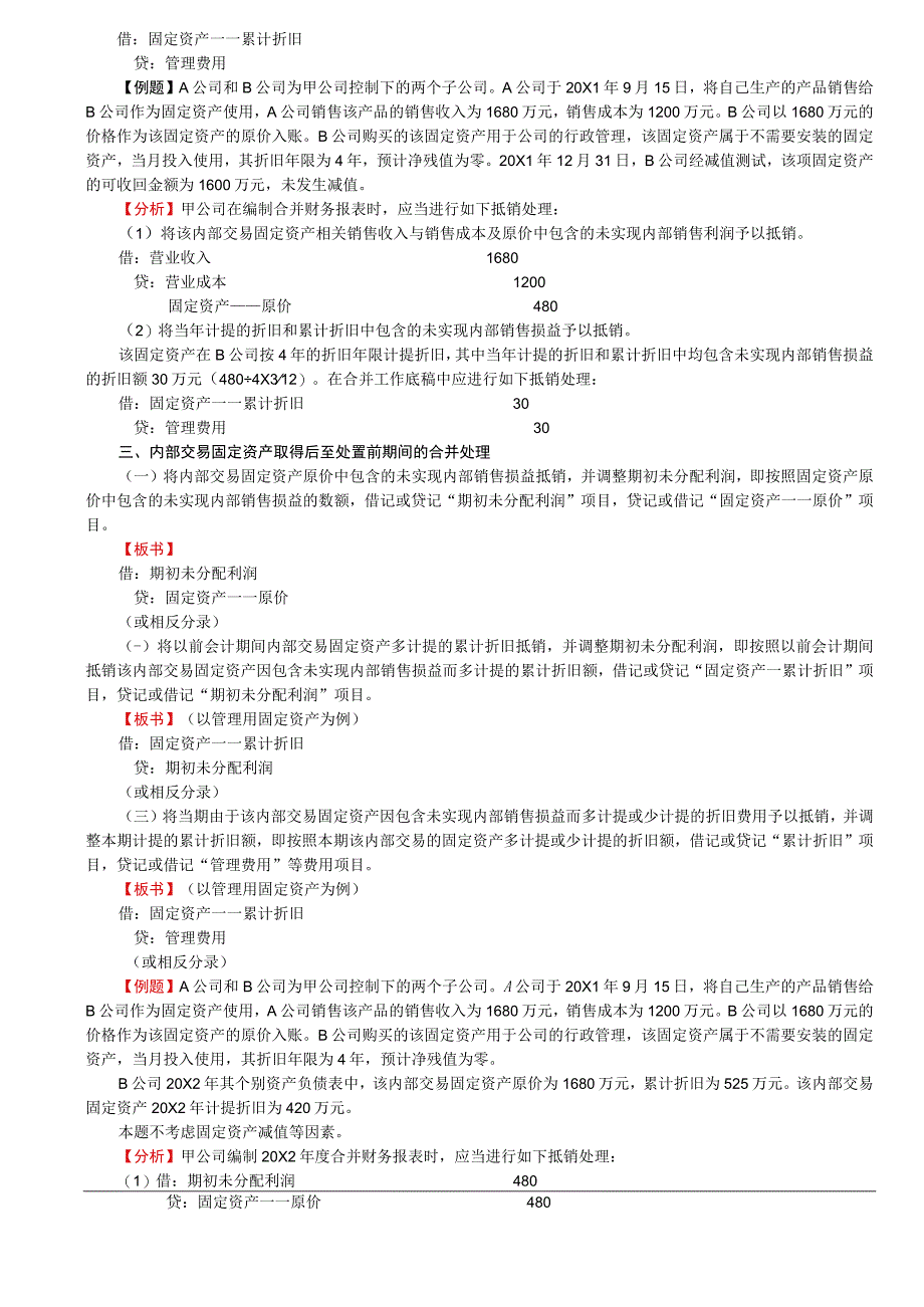 第A152讲_内部固定资产交易的合并处理内部无形资产交易的合并处理.docx_第2页