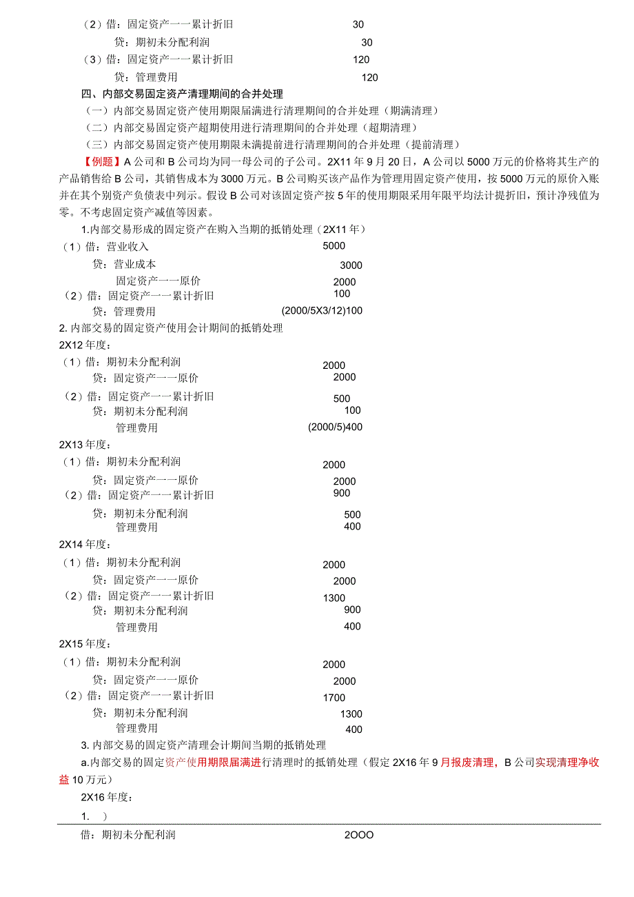 第A152讲_内部固定资产交易的合并处理内部无形资产交易的合并处理.docx_第3页