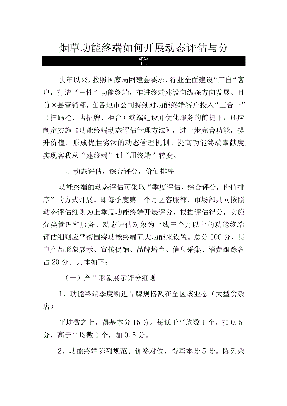 烟草功能终端如何开展动态评估与分类管理.docx_第1页