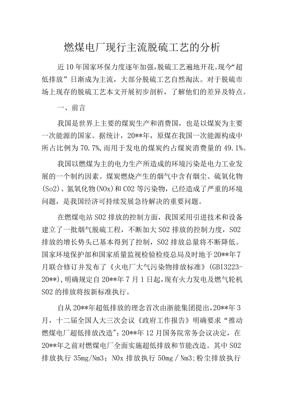 燃煤电厂现行主流脱硫工艺的分析.docx_第1页