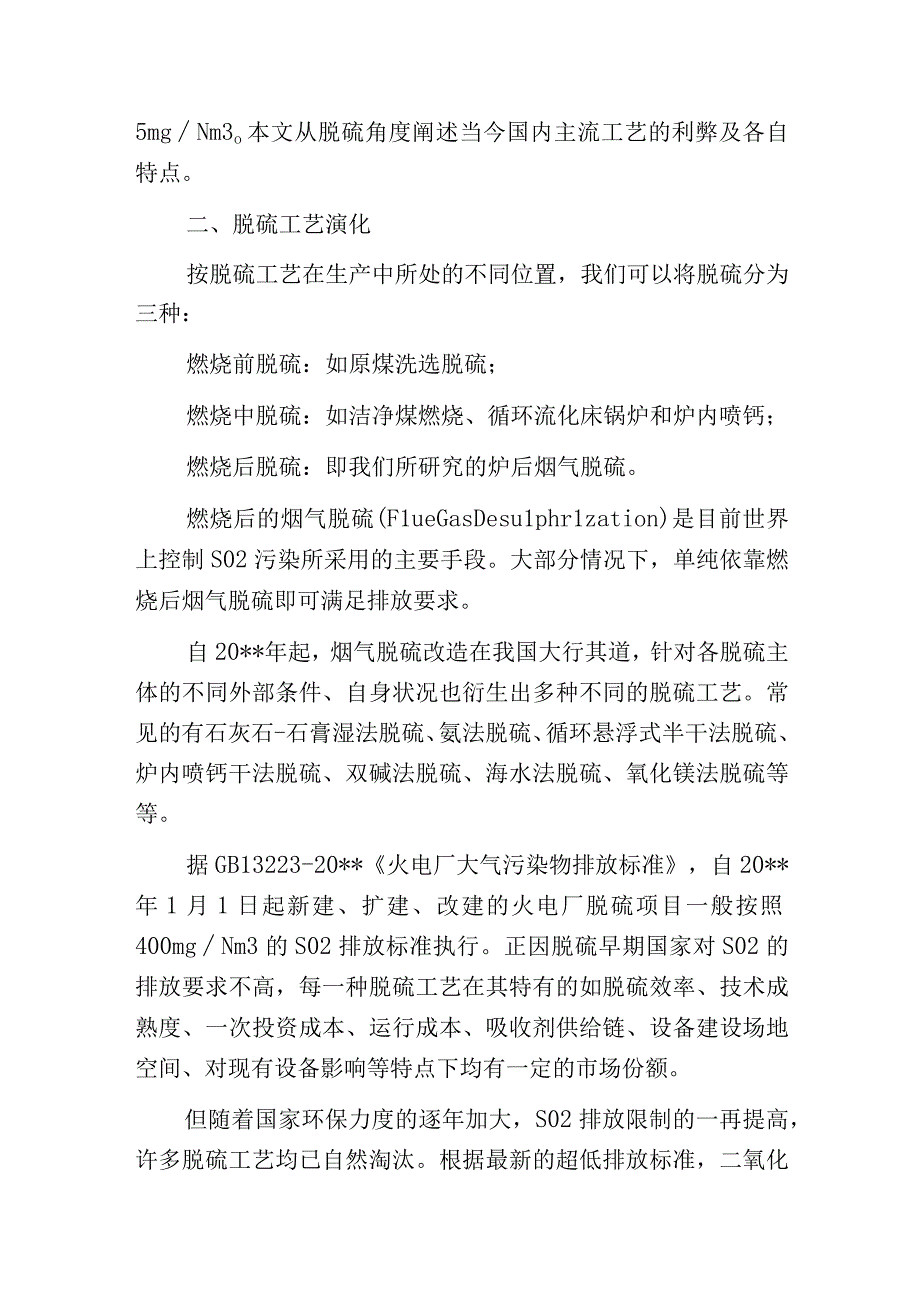 燃煤电厂现行主流脱硫工艺的分析.docx_第2页