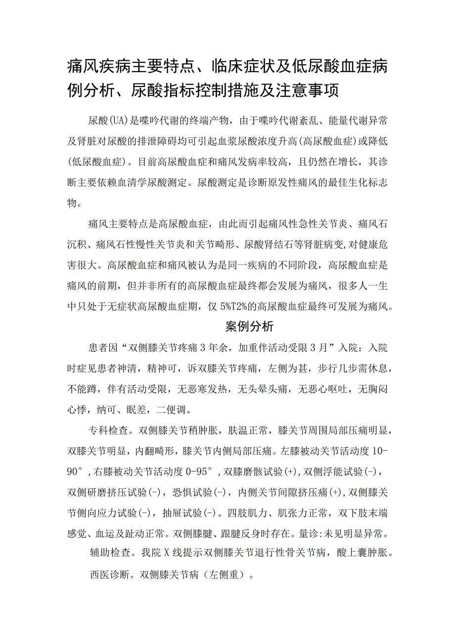 痛风疾病主要特点临床症状及低尿酸血症病例分析尿酸指标控制措施及注意事项.docx_第1页