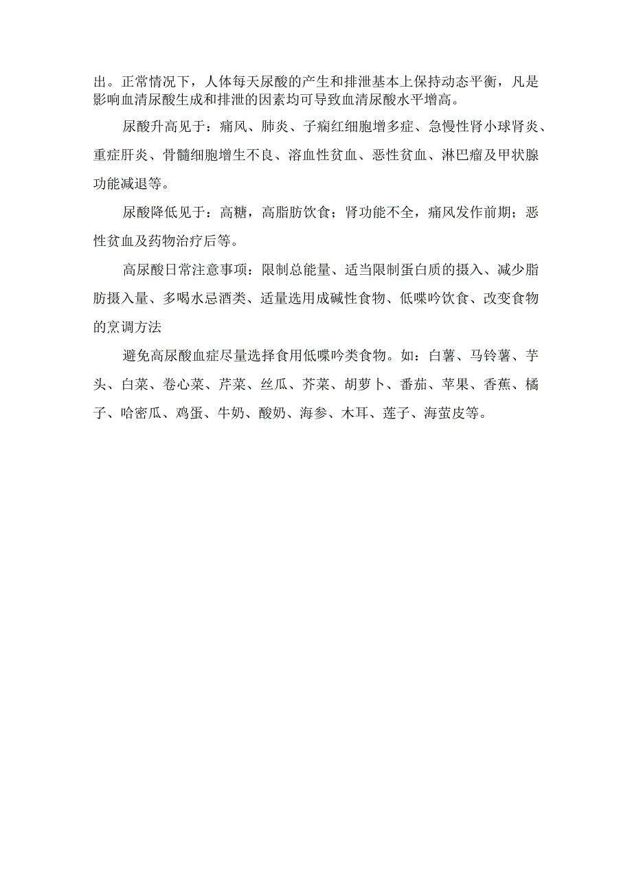 痛风疾病主要特点临床症状及低尿酸血症病例分析尿酸指标控制措施及注意事项.docx_第3页