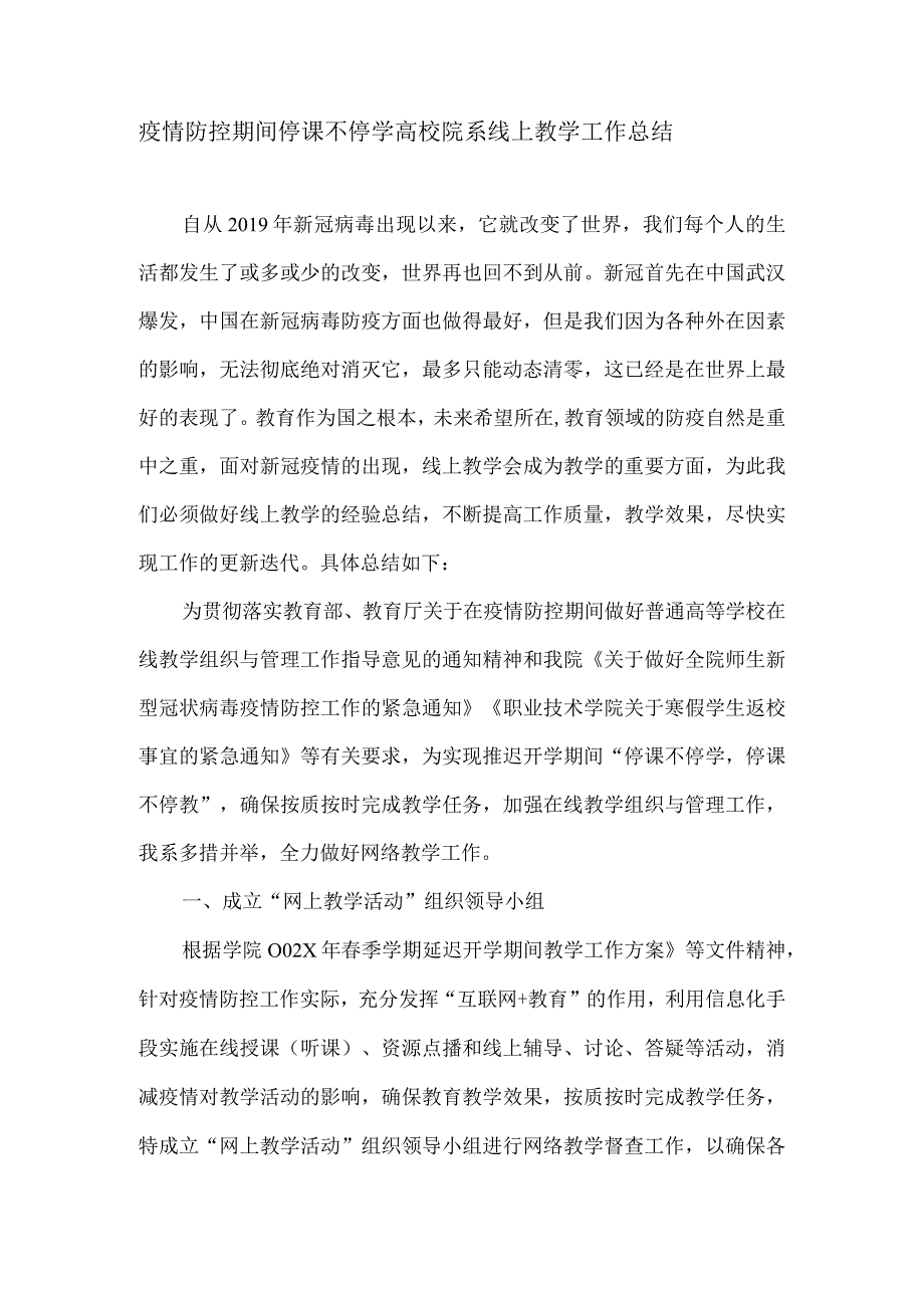 疫情防控期间停课不停学高校院系线上教学工作总结.docx_第1页