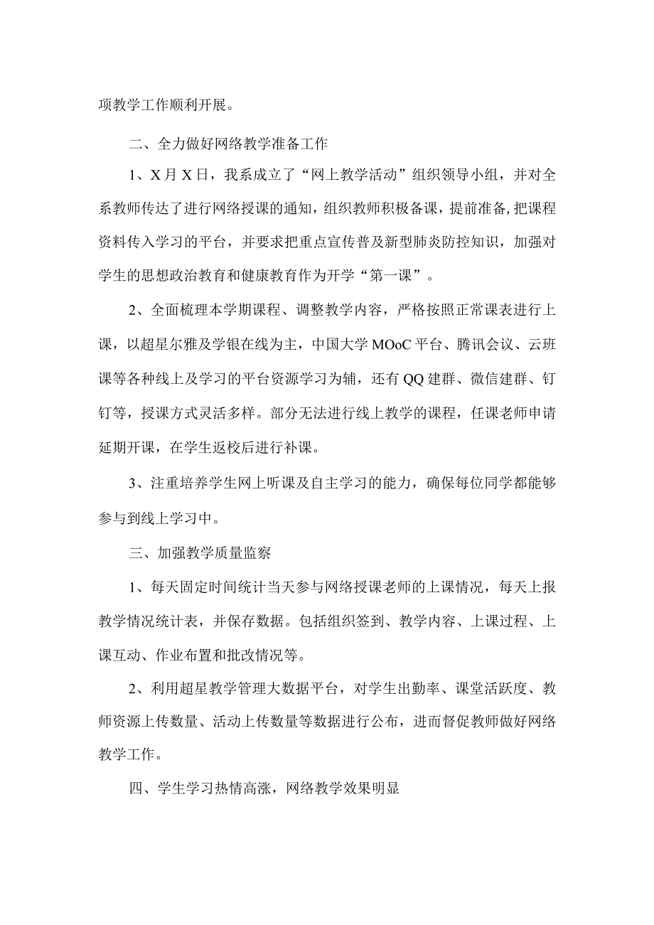 疫情防控期间停课不停学高校院系线上教学工作总结.docx_第2页