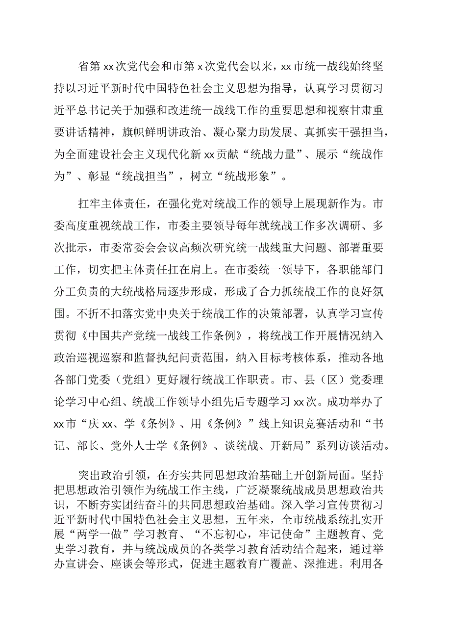 统一战线五年工作综述市级.docx_第1页