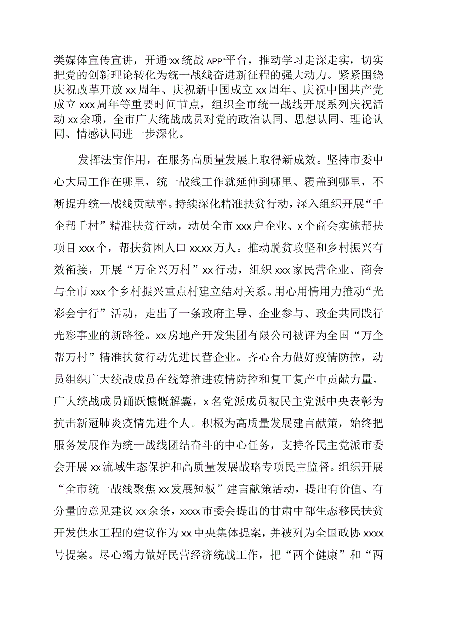 统一战线五年工作综述市级.docx_第2页